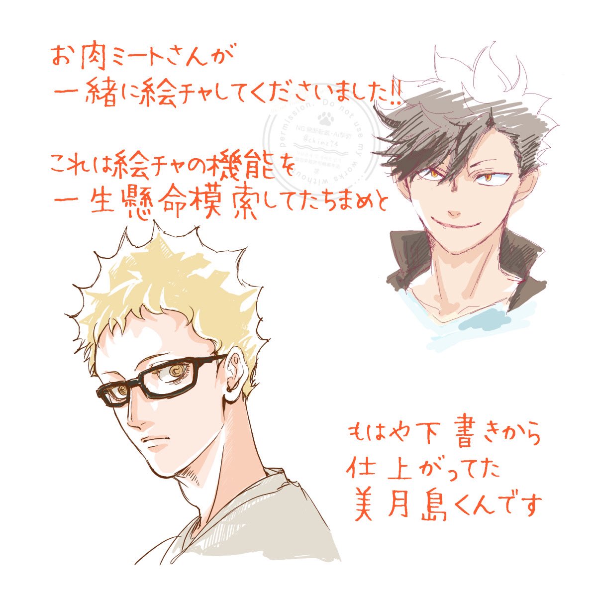 聞いて世界、お肉ミートさんと…絵茶をしていただきました🍗①

🌙島くんの目が描かれている時サイレント拡大してひたすら見る専してました！！！
絵茶なのにすごかった(語彙)

※文字は後いれです
