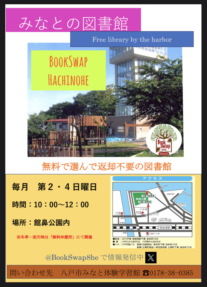 みなとの図書館 BookSwapHachinohe tweet media