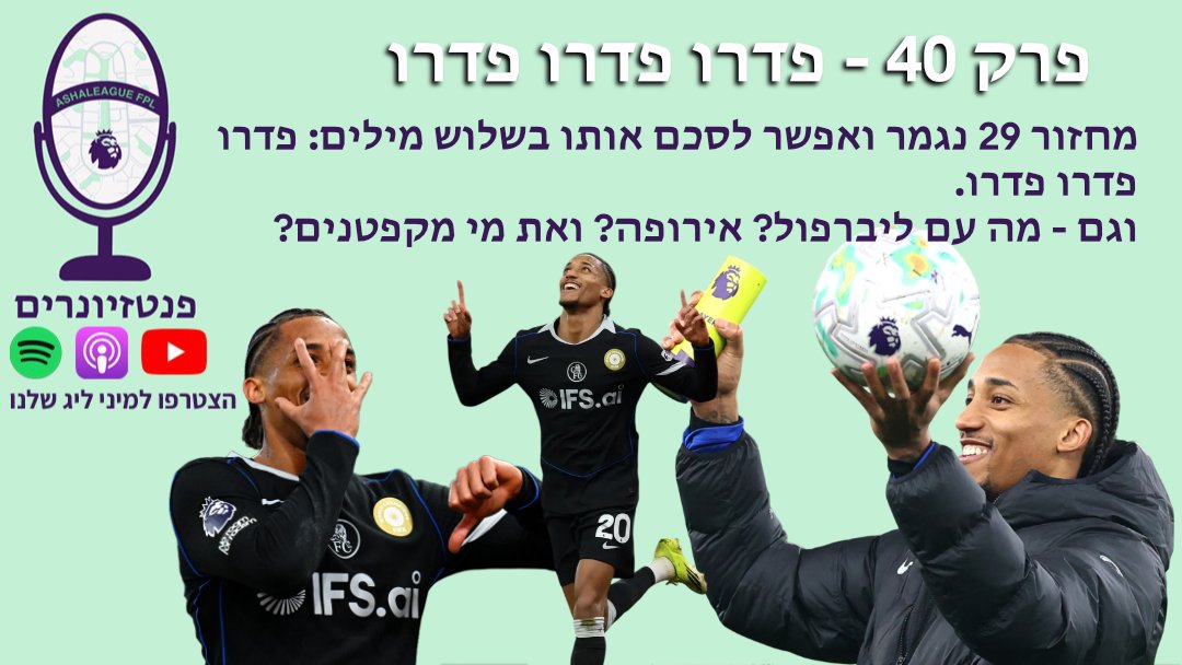 פנטזיונרים - FPL Podcast tweet media