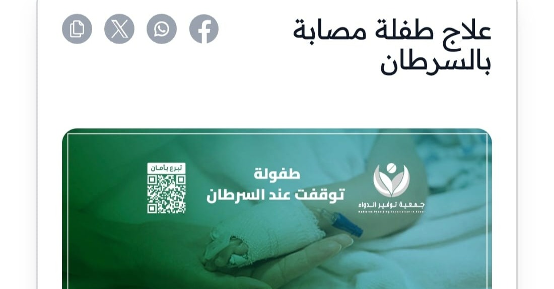 K_TheRebel's tweet photo. هذه ليلة مرجوة.. قد توافق ليلة القدر فاستغلوها!

طفلة تعاني من السرطان.. جسدها الصغير ينهشه المرض، وبحاجة ماسة للعلاج..
من فرج كربة فرج الله عنه، لا تكن مجرد عابر أمام ألمها.. وفي رمضان تتضاعف الأجور ففرجوا عنها🤍

{ومن أحياها فكأنما أحيا الناس جميعاً} تبقى مبلغ بسيط: