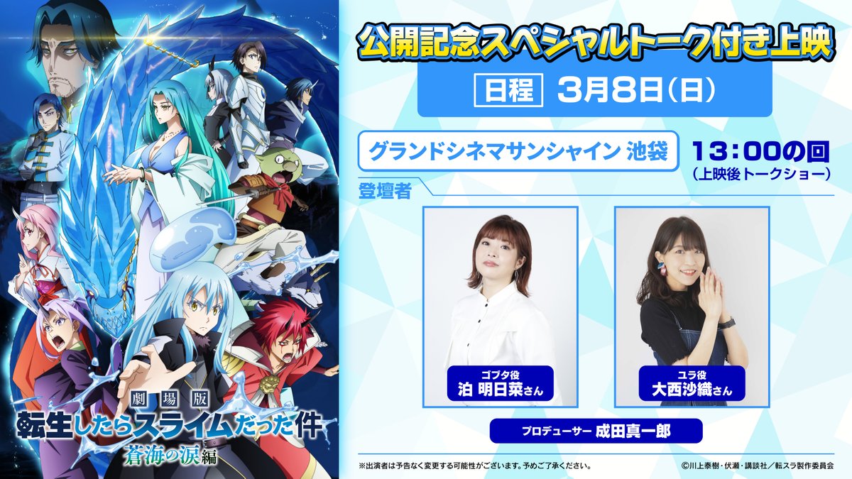 『#劇場版転スラ  蒼海の涙編』
✦・┈┈┈┈┈┈┈┈┈┈┈┈┈・✦
💎公開記念スペシャルトーク付き上映💎
本日1⃣3⃣時から開催
✦・┈┈┈┈┈┈┈┈┈┈┈┈┈・✦

■登壇：#泊明日菜 さん、#大西沙織 さん、成田真一郎(プロデューサー)
■MC：#赤ペン瀧川 さん

「ありがとう、ゴブタ」