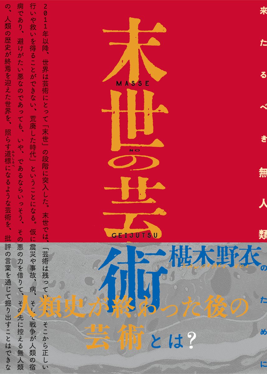 『美術手帖』(2026年4月号)に、椹木野衣さんの『末世の芸術』(美術出版社)の書評を寄稿しました。本書は椹木思想の集大成で、『シミュレーショニズム』『日本・現代・美術』に続く新たな主著といえる一冊です。同時に新しい批評実験が試みられており、その点を分析しました。
bijutsu.press/books/5767/