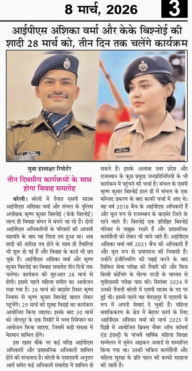 #बरेली आईपीएस अंशिका वर्मा और केके बिश्नोई की शादी 28 मार्च को, तीन दिन तक चलेंगे कार्यक्रम!