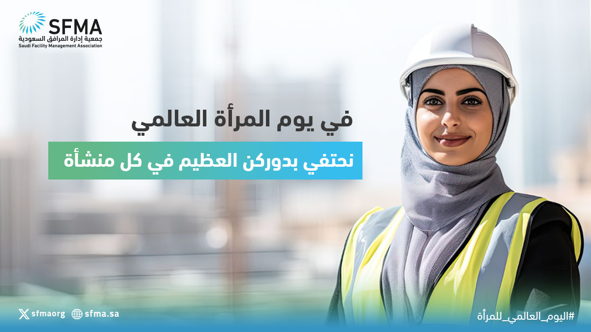 جمعية إدارة المرافق السعودية SFMA tweet media