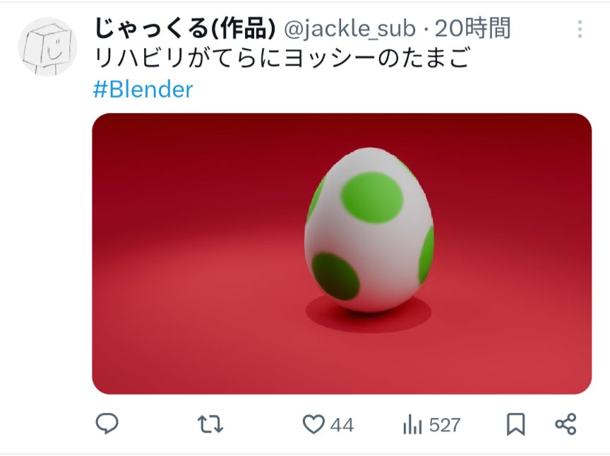 jackle_sub's tweet photo. 久しぶりの投稿でもBlender民はすぐ反応してくれるのでめっちゃ優しいな〜〜と思う今日この頃 https://t.co/TQUJSfbXFF