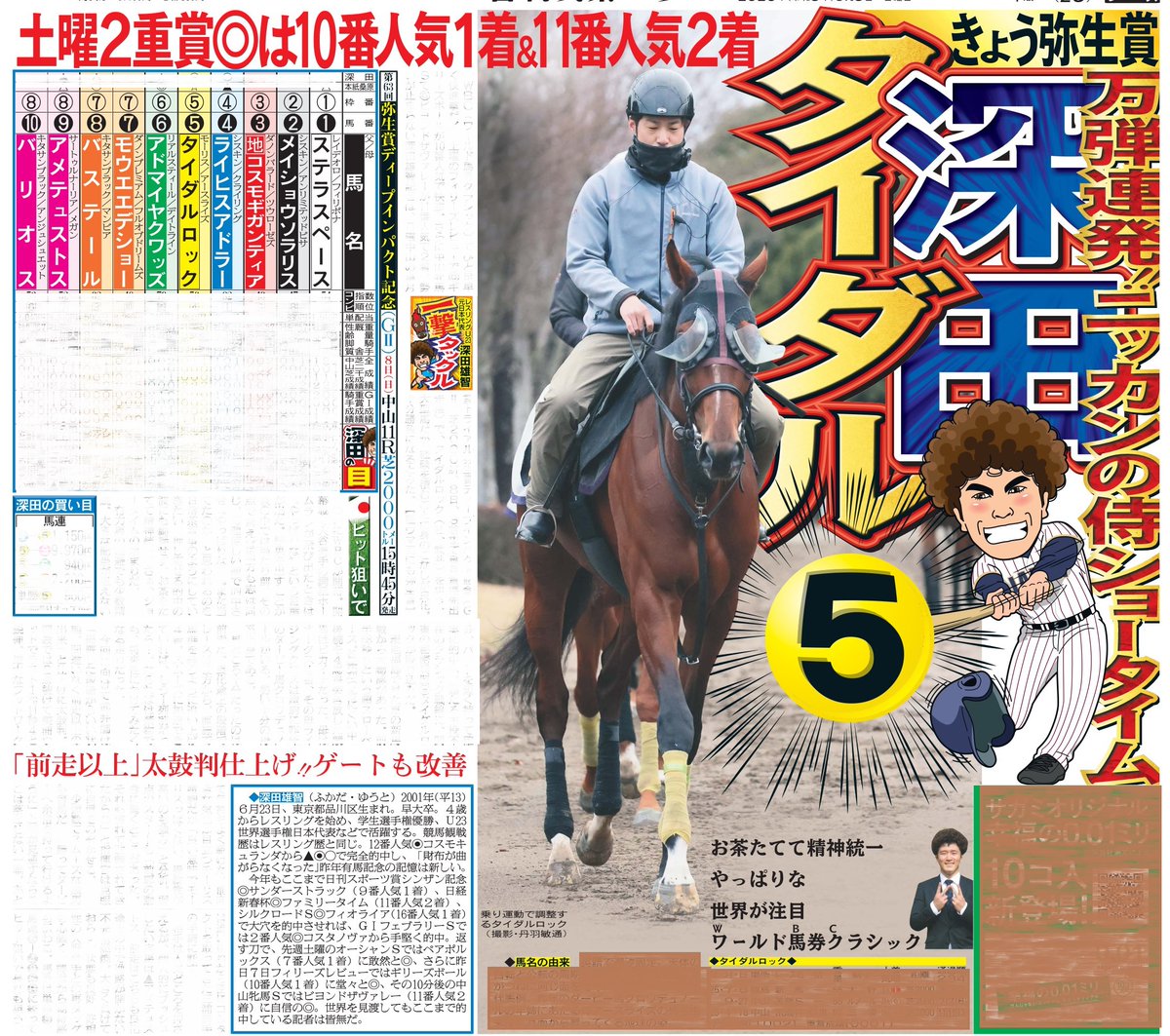 本日8日の東京最終版終面は競馬・弥生賞ディープインパクト記念🏇勢い