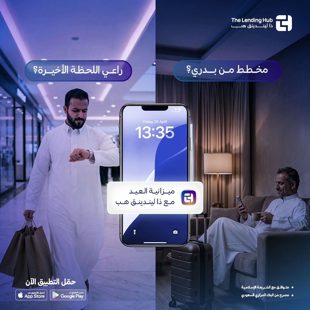 TLHub_SA's tweet photo. سواء كنت المخطط اللي يخص كسوة العيد أول يوم رمضان، أو راعي اللحظة الأخيرة اللي ما يذكرها إلا ليلة العيد🗓️ 
ذا ليندينق هب بصفّك! 
ميزانيتك جاهزة وتمويلك حاضر بضغطة زر 
حمّل التطبيق وخلك مرتاح