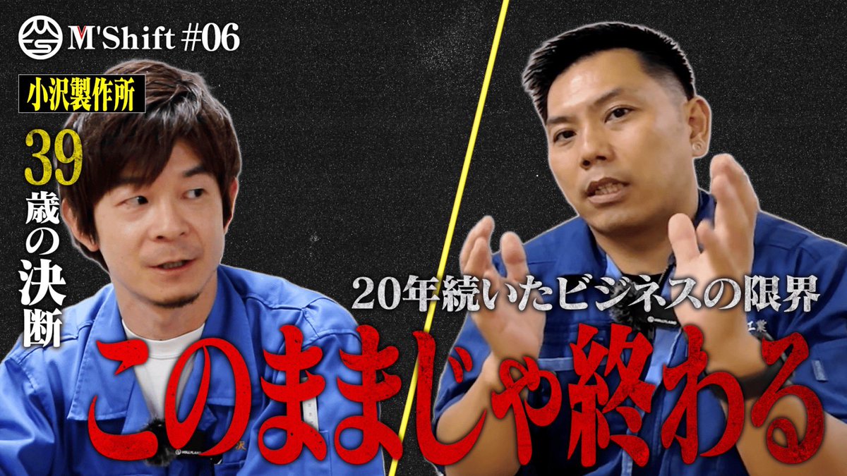 【本日13時公開！】

「同じことを続けたら会社は終わる。」

20年続いたビジネスモデルの限界。
町工場が気づいた“現実”。

下請けから自社製品へ。
日本の製造業のリアルを聞きました。

▶︎動画はこちら
youtu.be/Cazba-IOExM

#MShift
#製造業
#町工場