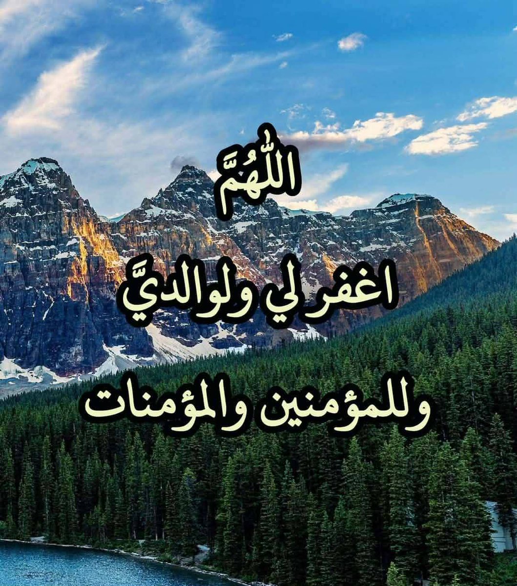 betaqaislamia's tweet photo. اللهم اغفر لي ولوالديَّ وللمؤمنين والمؤمنات والمسلمين والمسلمات https://t.co/GW68PEW8fp
