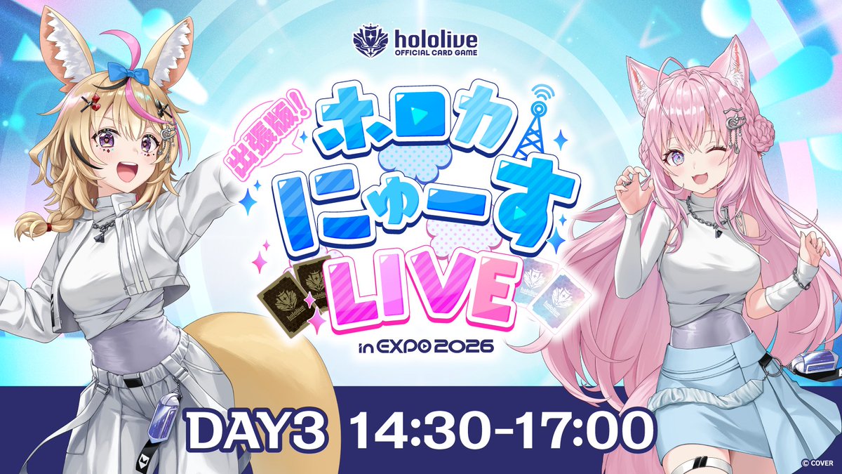 🎊#hololivefesEXPO26_DAY3📢 このあと14:30〜『出張版！#ホロカ