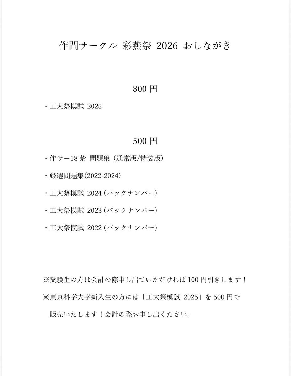 SakumonTech's tweet photo. 本日のお品書き・値段です！

他にも無料でできる
積分タイムアタックや求値マラソン
企画も用意しています！

たくさんの方のご来場
心からお待ちしております。

#作問サークル #彩燕祭2026
#東京科学大学 https://t.co/9YILvFe4KC