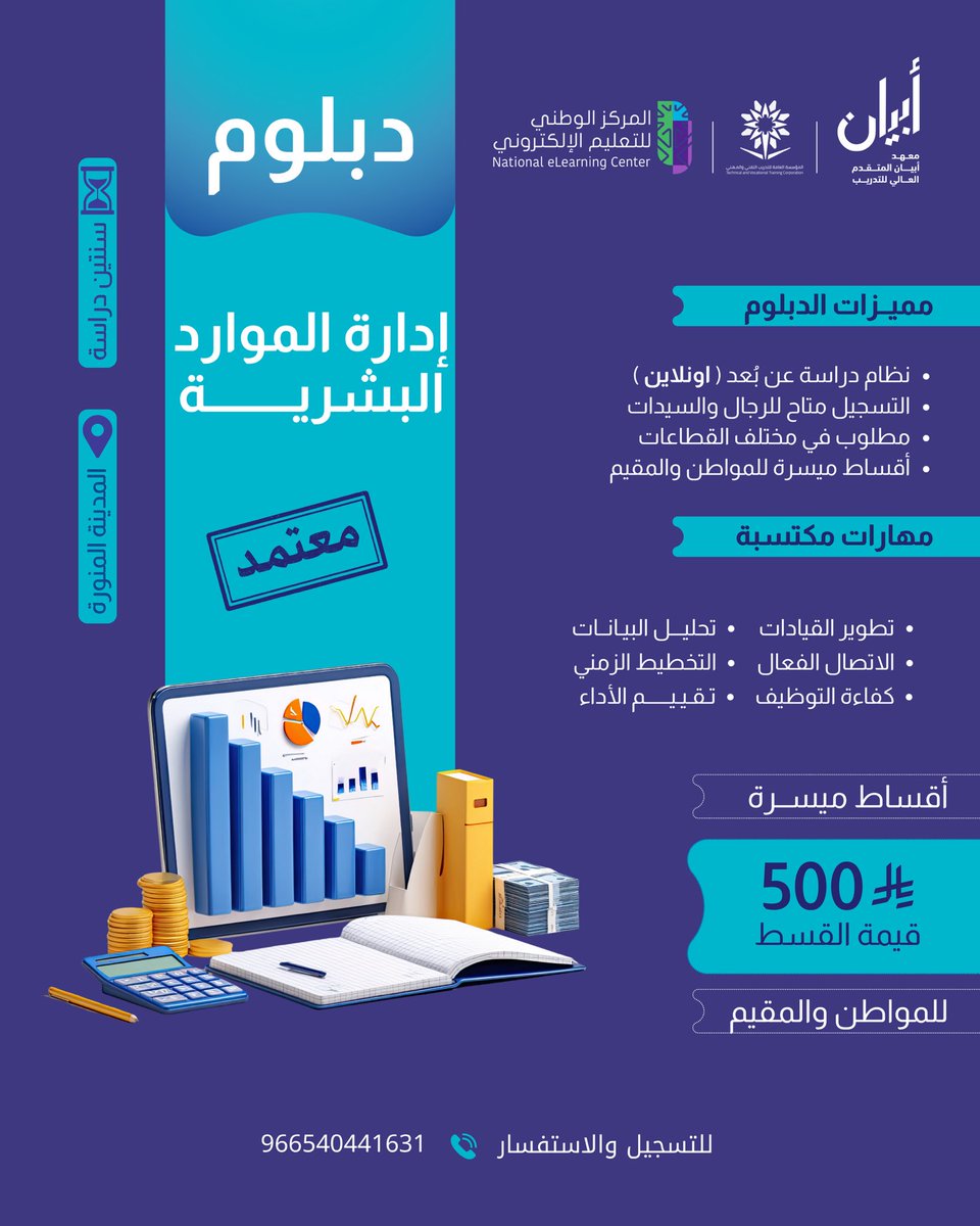 AbyanTraining's tweet photo. دبلوم إدارة الموارد البشرية 📍

يفتح لك أبواب فهم العمل المؤسسي وصناعة القرارات التي تصنع الفرق، فرصة تبني فيها خبرة حقيقية وتأسيس مهني قوي في مجال مطلوب دائماً

- للرجال والسيدات
- تقام الدورة عن بعد
- إمكانية التقسيط الميسّر

للمهتمين، معلومات التسجيل متاحة https://t.co/p8XouKMCZJ