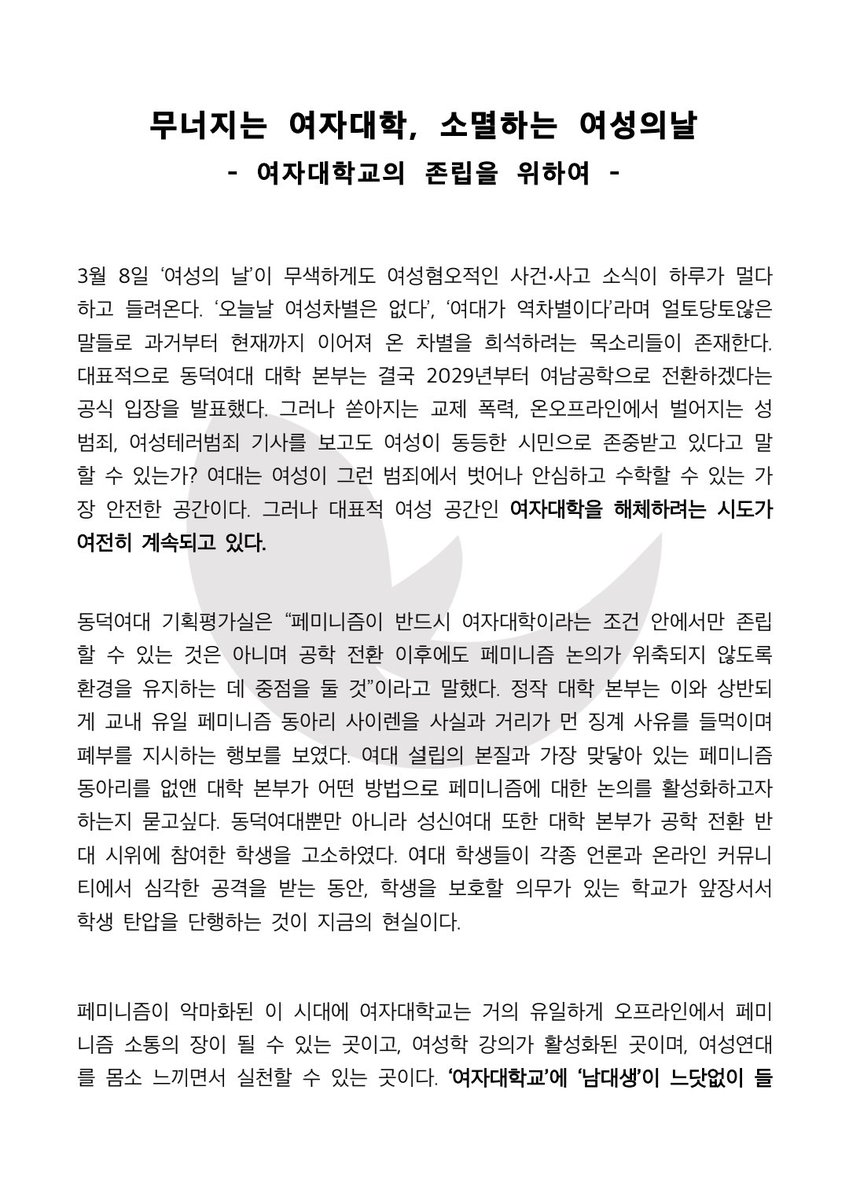 swuradfem's tweet photo. 무너지는 여자대학, 소멸하는 여성의날
- 여자대학교의 존립을 위하여 -

2026년 여성의 날을 기념하며 성명을 작성했습니다. 성명 전문은 이미지를 통해 확인해주세요. https://t.co/DVAyrEuoG3