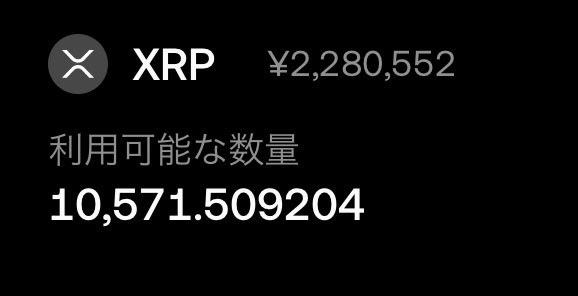 わたしは　正直貯金も　ありません

だからこそXRPにフルベットしてます
このXRPに　全てをかけてます

そして遂に達成　目標にしてた
万枚ホルダーに　なりました事を
みなさんに　お伝えします

XRPで　人生かえます　XRPぶちあがれ

これからも　枚数増やしていく

#XRP #リップル #XRP保有枚数