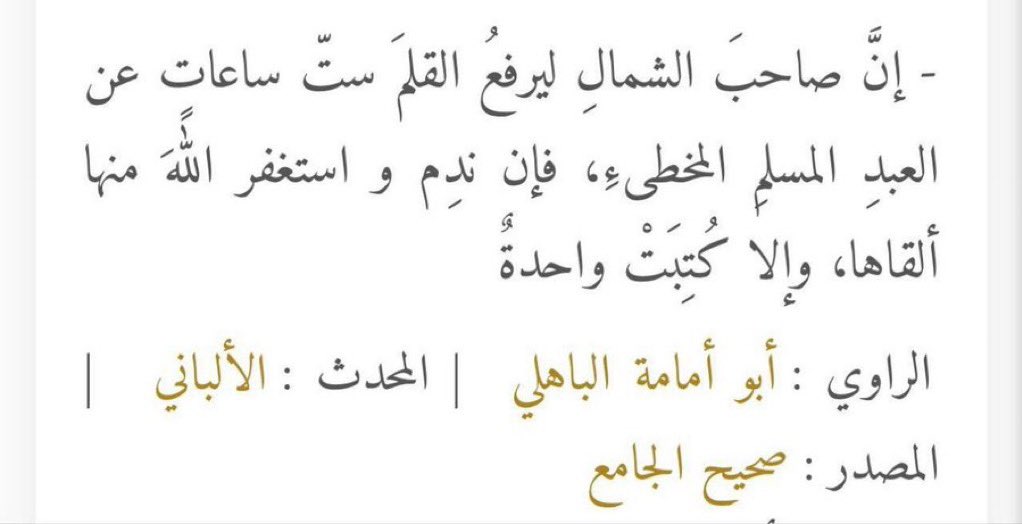 iBndrv's tweet photo. @_1li97 @iNa9eir سبحان الله فعلاً صحيح
والله يجزاك خير وكثير مايعرفون هالشيء
واذا مرت ست ساعات وما تاب تكتب سيئة وحدة

" إذا أذنب العبد ذنبًا فلا يكتب عليه ملك الشمال هذا الذنب إلا بعد ست ساعات، يقول له الملك الذي على اليمين اصبر لعله يتوب من هذا الذنب، وهذا فضل من الله عز وجل " https://t.co/f4THj8ahGh