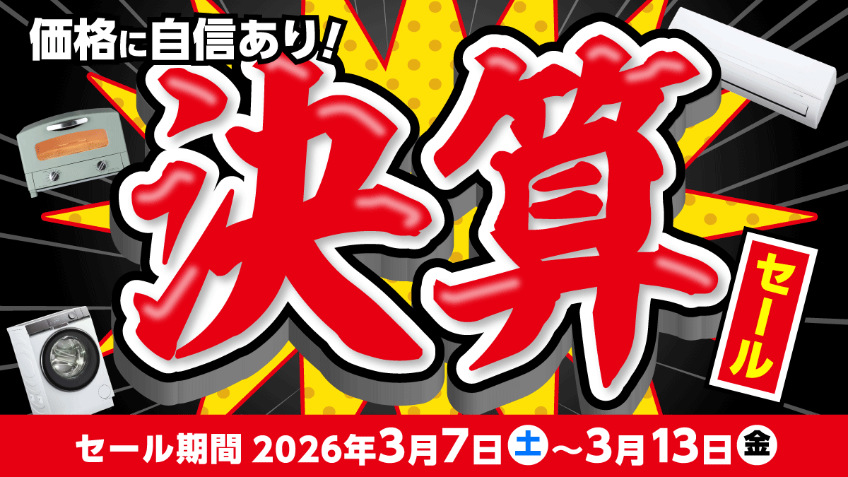 価格に自信あります‼️ ジョーシンの #決算セール 💥 ＼ 省エネ基準