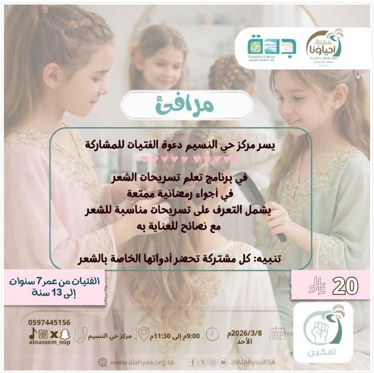 مركز حي النسيم يدعوا الفتيات للمشاركة في برنامج تعليم تسريحات الشعر غدًا الأحد من التاسعة ل الحادية عشر والنصف مساءً

#جده_lلان
#جدة_اف_ام 
#اطفال