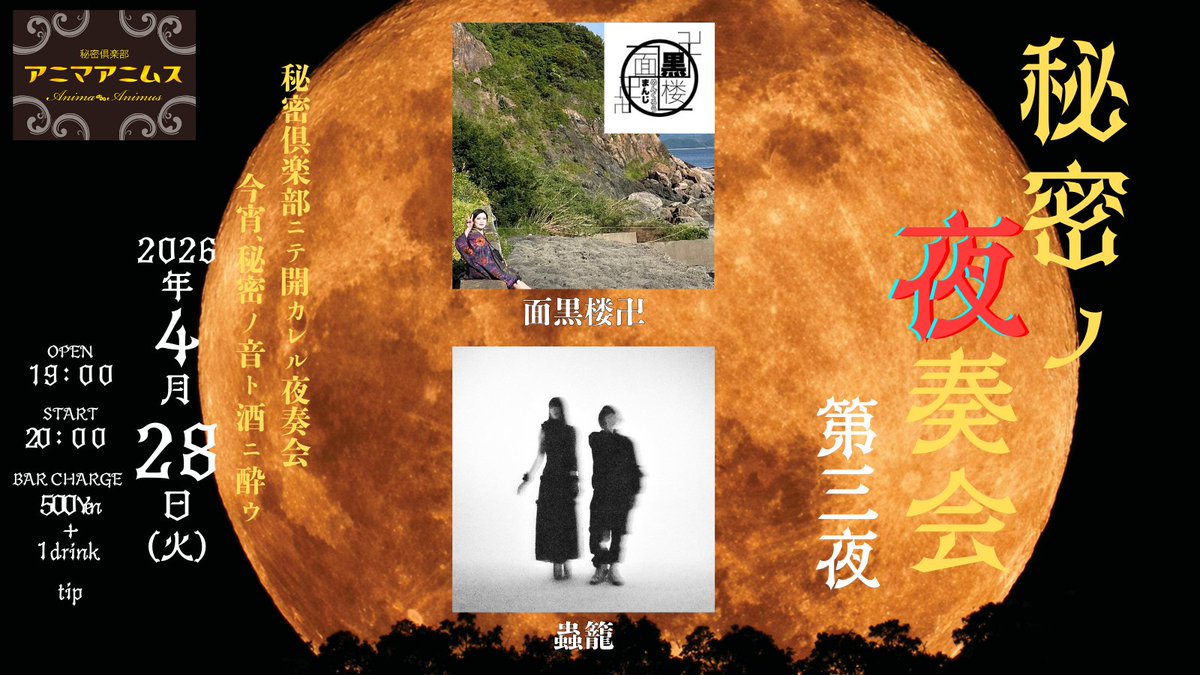 【イベントのオシラセ】

『秘密ノ夜奏会-第三夜-』
4月28日(火)

出演
蟲籠
面黒楼卍

秘密ノ夜奏会、ついに蟲籠が登場！
対するはexストロベリーソングオーケストラの鍵盤奏者・面黒楼卍。カルトな夜奏会になること魔違いなし！

当日は投げ銭LIVEとなっております。皆さんのお越しお待ちしてます。