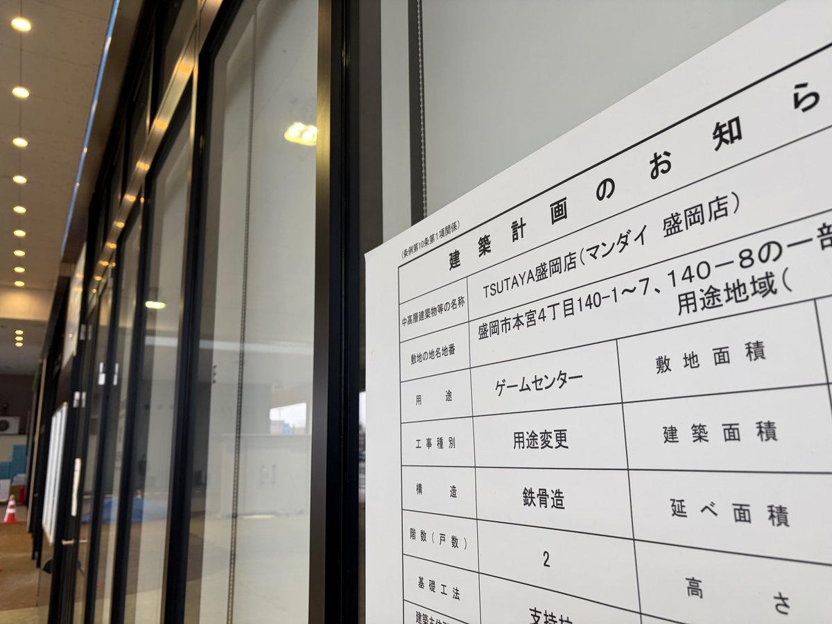 iwatelife's tweet photo. （もりおかメモ）
グリーンハウスとドルフィンの跡に建築計画の看板。TSUTAYA盛岡店（マンダイ盛岡店）の表示。用途はゲームセンター。
2026.3 https://t.co/hkVvV3oNE0