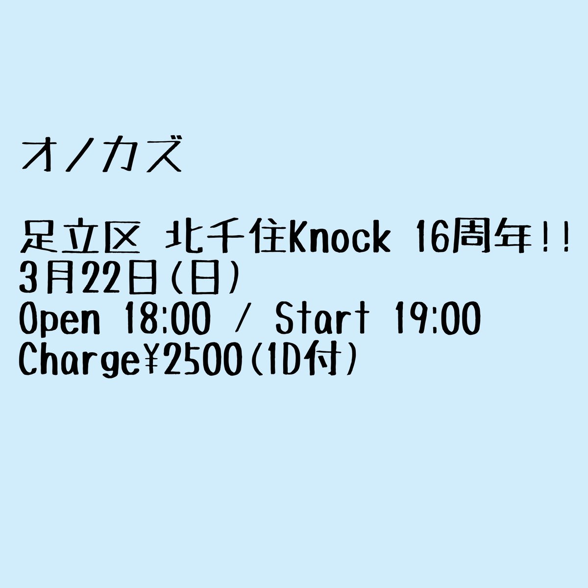 ひさしぶりの北千住！
よろしくお願いします！
