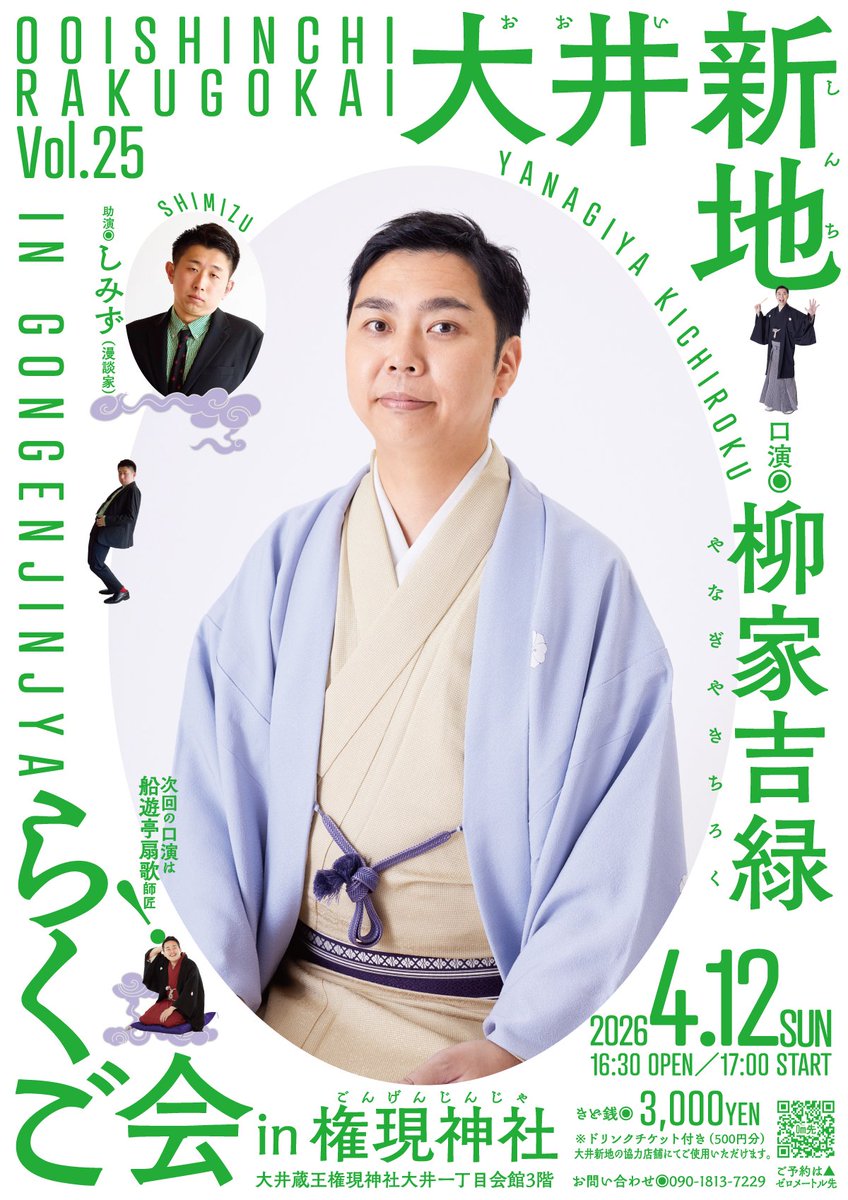 【チケット発売開始】
地域密着型のアットホームな会です。
御予約御早めにお願い致します😌
4月12日(日)
『大井新地らくご会』
【出演】　柳家吉緑　しみず(漫談家)
【開演】　17時
【場所】　大井権現神社三階
【入場料】3000円
【予約】　090-1813-7229(梅原)
ショートメール可