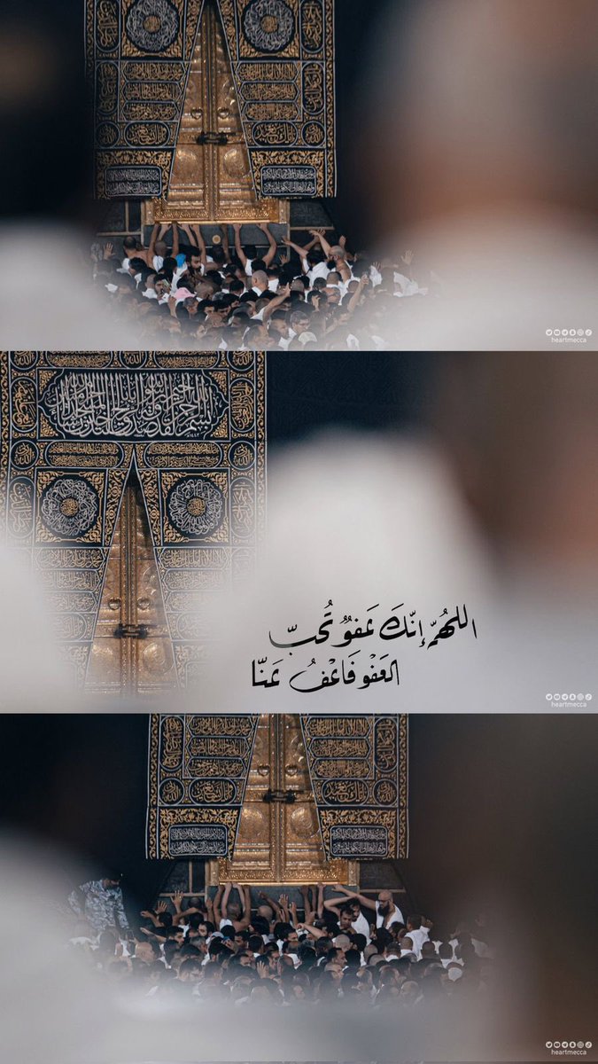 اللَّهم إنَّك عفوٌ تحبُّ العفوَ فاعفُ عنّا💙