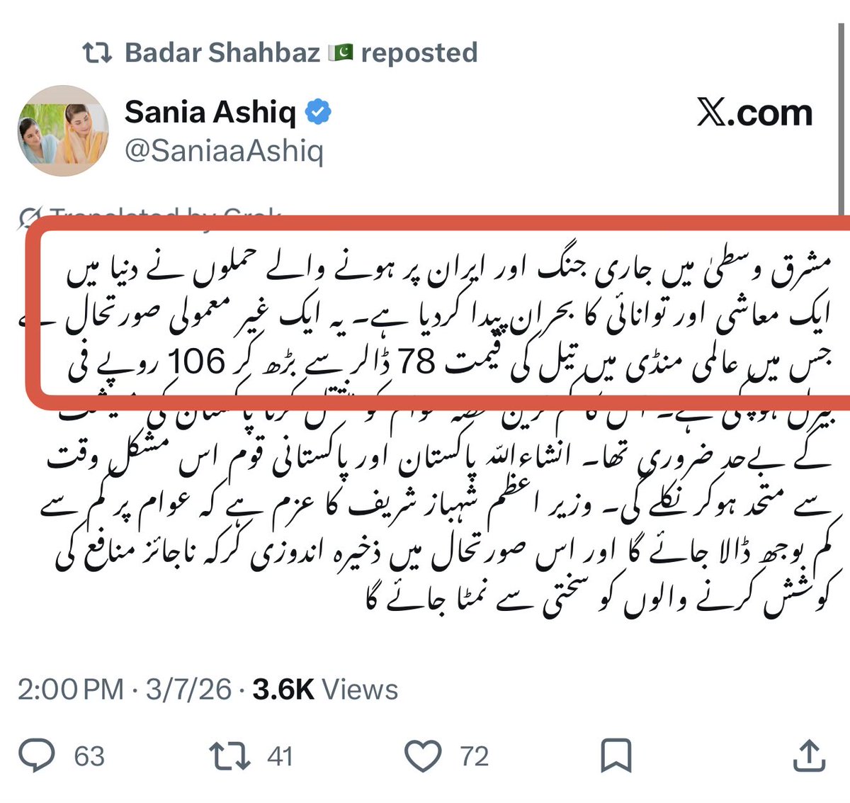 آج انٹرنیشنل مارکیٹ میں پیٹرولیم کی قیمت 92 سے 93 ڈالر فی بیرل کے درمیان ہے جبکہ یہ محترمہ 106 ڈالر فی بیرل کا دعوی کر رہی ہیں ، صحافی سے ذرا سی غلطی ہو جائے تو پیکا قوانین کا اطلاق ہو جاتا ہے مگر یہ وزرا ہر دوسرے دن جھوٹی خبریں پھیلاتے ہیں ان پر کو پیکا قوانین لگائے گا ؟؟؟