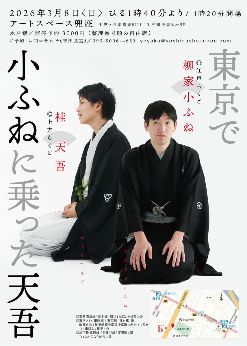 yoshidashokudou's tweet photo. 【🙇♂️拡散お願いします🙇♂️】
本日ですよ〜当日券あります🎫
3月8日(日)#アートスペース兜座 13時40分開演 #柳家小ふね さん #桂天吾 さんの東京公演「#続東京で小ふねに乗った天吾」小ふねさん&天吾さん〜東京🗼当日ふらりとお待ちしてま〜す🙇♂️
詳細はこちら!
https://t.co/S1UnjpWXkK
#吉田食堂 https://t.co/F4JogSa8xT