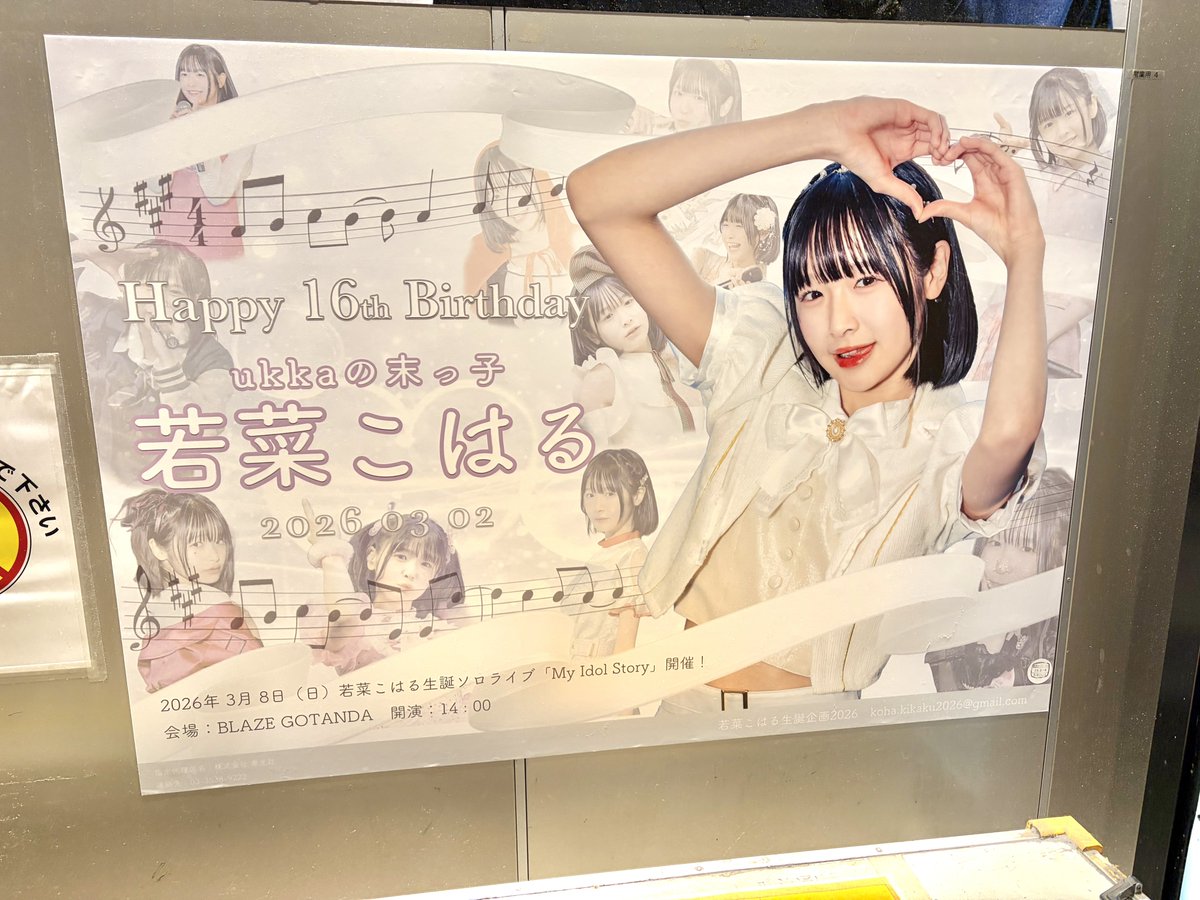 若菜こはるちゃんの渋谷駅応援広告 最終日に見に来れました🎂 本日は生誕ソロライブもありますね ukkaとしては最後のバースデーシーズンですが ...