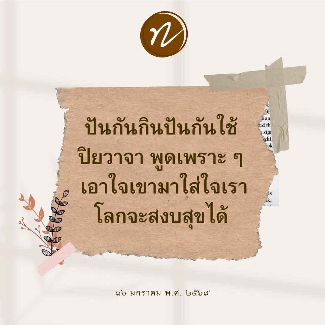 dattajeewo's tweet photo. 🕊️โลกจะสงบสุขได้ เพราะสิ่งนี้🕊️

"เรื่องของการค้าขาย เรื่องเศรษฐกิจที่บ่น ๆ กันนั้น เหตุมีนิดเดียว คือต่างคนต่างมุ่งแต่จะรวย

 แข่งกันรวย แต่ไม่ได้คิดว่า การที่เราจะเอาทรัพย์มานั้น เอามาทำอะไร

ในประเทศไทยขณะนี้ ชีวิตปกติเงินเดือนประมาณ ๓-๔ หมื่น พออยู่ได้ไหม

บางคน ๑๐๐,๐๐๐ ก็ยังบอกว่าน้อยไป แม้แต่บางคน ได้ปีละเป็นร้อยล้าน ก็ยังไม่ยอมหยุด

ทำไมล่ะ ก็มีคนอื่นรวยกว่าผม ก็แข่งกันไปเถิด ตกลงเศรษฐกิจที่เป็นอยู่ ที่วุ่นวายขนาดนี้ เป็นเรื่องการแย่งกันกิน แย่งกันใช้

ฉันจะเอาให้มากที่สุด ใครรอด ก็ช่างปะไร ใครดีใครก็ได้ ถ้าอย่างนี้คำถาม เราจะต่างกว่าสัตว์ตรงไหน 

แค่แบ่งกันกิน ปันกันใช้ แค่นี้โลกก็เป็นสุข แต่วันนี้ทุกสถาบันการศึกษาในโลก ส่วนมาก จะคิดแต่ว่าจะทำอย่างไรให้ได้มากที่สุด

ที่จะแบ่งปันกันอย่างไร ให้เป็นสุขถ้วนหน้ากัน จะมีกี่สถาบันที่จะสอนอย่างนี้ ใน ๑,๐๐๐ ๑๐,๐๐๐  สถาบัน

ประเด็นมีอยู่แค่นี้ เพราะโลภะ หรือความโลภนำหน้าเสียแล้ว จึงได้เป็นอย่างนี้

คำถามแล้วจะแก้อย่างไร พระพุทธองค์ถึงได้เตือนไว้ว่า ทาน ปันกันกิน ปันกันใช้ 

ปิยวาจา ลูกเอ๋ย พูดเพราะ ๆ กันหน่อย อย่าให้บาดใจกัน สิ่งเหล่านี้ต่างหากที่จะทำให้โลกสงบ

ถ้าตัวใครตัวมัน มือใครยาว สาวได้สาวเอา ไม่เคยเห็นใจใคร แต่อยากจะให้คนอื่นเห็นใจตัว จะเป็นไปได้อย่างไรเล่า

ลองเอาใจเราไปใส่ใจเขา เอาใจเขามาใส่ใจเรา จะเห็นความต้องการที่ตรงกันคือ ทุกคนต่างก็รักสุข และเกลียดทุกข์เหมือน ๆ กัน

ปรับให้ลงตัวกันตรงนี้ โดยแต่ละคน หัดมองดูตัวเองเสียบ้าง

ก่อนนอนสวดมนต์ ทำใจสงบ หายใจเข้าลึก ๆ  หายใจออกยาว ๆ  สัก ๕-๑๐ ครั้ง

เดี๋ยวใจจะเริ่มนิ่ง ๆ อยู่แถวกลางท้อง อย่างน้อยสัก ๑๐-๑๕ นาที ก็ยังดี

จะทำให้ใจนิ่ง แล้วใจจะใสเหมือนน้ำใส ๆ โดยอัตโนมัติ แล้วความเห็นอกเห็นใจ ทั้งเขาทั้งเราก็เกิดขึ้น

เราจะเริ่มเข้าใจตัวเรา และเข้าใจคนอื่น เดี๋ยวโลกจะสงบสุขได้อีกเยอะ

ตรงกับคำสอนในพุทธศาสนาที่ว่า ละชั่ว ทำดี ทำใจให้ใส ๆ  อย่างงี้ทำได้ไหมลูกเอ๋ย"

๑๖ มกราคม พ.ศ. ๒๕๖๙

#โลกสงบสุข 
#การแบ่งปัน 
#เอาใจเขามาใส่ใจเรา 
#หลวงพ่อทัตตชีโว
