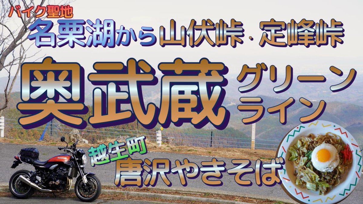 バイクで埼玉県名栗湖から
山伏峠、定峰峠、奥武蔵グリーンラインと山岳コースを走りました
山道好きには楽しいコース

越生の「唐沢やきそば」さんで旨いやきそばとお好み焼きセットを頂きました
若い人達に大人気のお店です

運転者視点で見て下さい

youtu.be/EV58PjxYozM

登録お願いします
