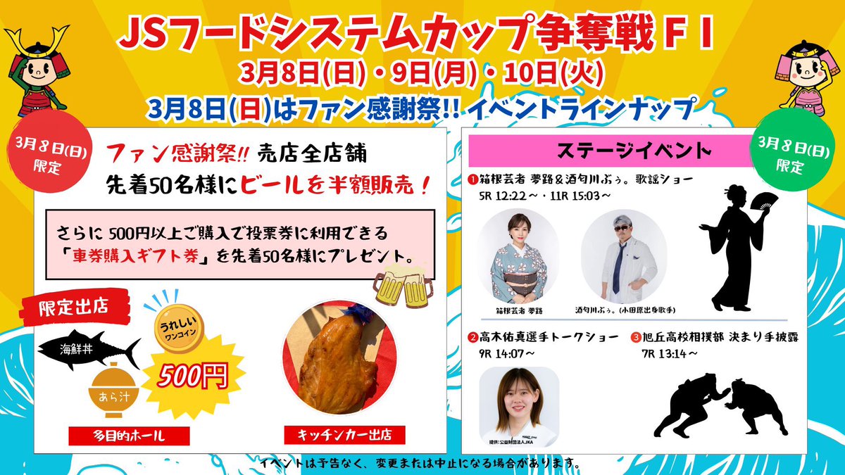 odawara_keirin's tweet photo. 🏯 本日のイベント🏯
JSフードシステムカップ争奪戦 FⅠ 
3月8日(日)本日は ファン感謝祭‼️

競輪場内売店のビール🍺が
先着50名様限定で半額！  
さらに特典いろいろ✨☺️

🎤ステージイベントや
🎁家電が当たる抽選会など
イベント盛りだくさん🔥

#小田原競輪場 🚴へGO〜‼️ https://t.co/EMkmh8XY0m