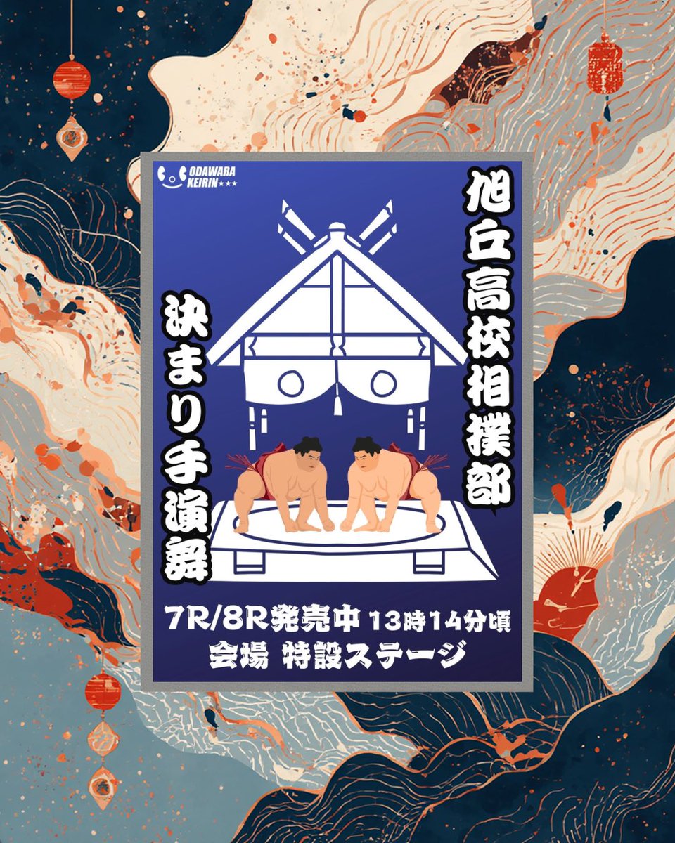 odawara_keirin's tweet photo. 🏯 本日のイベント🏯
JSフードシステムカップ争奪戦 FⅠ 
3月8日(日)本日は ファン感謝祭‼️

競輪場内売店のビール🍺が
先着50名様限定で半額！  
さらに特典いろいろ✨☺️

🎤ステージイベントや
🎁家電が当たる抽選会など
イベント盛りだくさん🔥

#小田原競輪場 🚴へGO〜‼️ https://t.co/EMkmh8XY0m