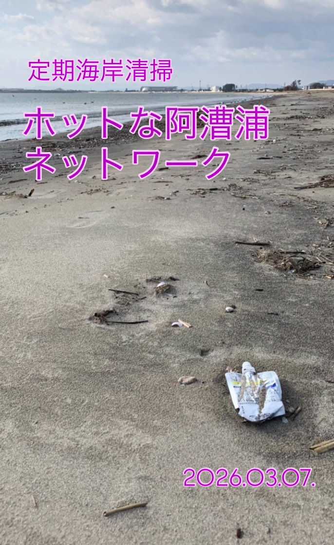 community_serv's tweet photo. 2026.03.07.
定期海岸清掃に参加です
この日は風が強く寒かったー

波打ち際に大きなクラゲ？と思ったらビニール袋じゃん!!はい回収🚯

参加者の皆さま今回もお疲れさまでした😆🌊✨️
 #ホットな阿漕浦ネットワーク
 #伊勢湾
 #継美隊
 #きれいで豊かな海を https://t.co/k2lHW0mfkH
