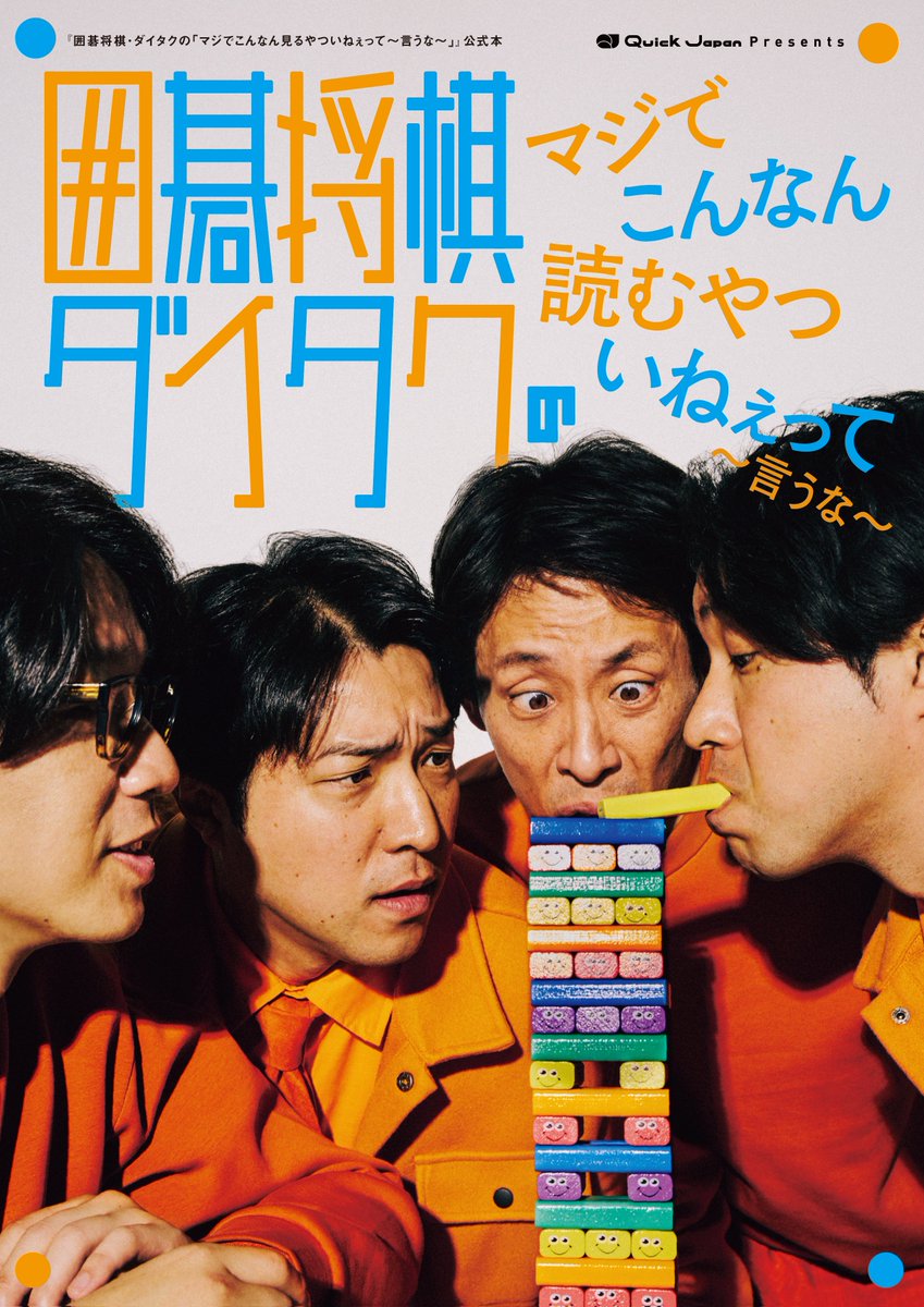 qj_web's tweet photo. ／
本日発売
『囲碁将棋・ダイタクのマジでこんなん読むやついねぇって』
＼

QJストアのほか、吉本劇場＆代官山蔦屋書店での限定販売です！
オンラインでの購入はこちら👇
https://t.co/ASvBTGIgxa

大宮よしもとでは本日発売記念イベントを開催します⚡

#こんなん #囲碁将棋 #ダイタク https://t.co/fB4isUgG9T