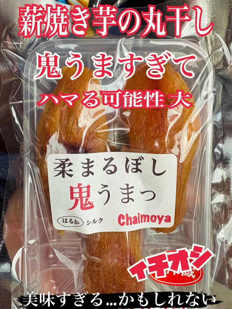 chaimoya_driver's tweet photo. 3月8日晴れday丸干し日和 🎶
平塚市の壺焼き芋専門店ちゃいも屋です
壺焼き芋専門店が造る
普通に売られている蒸したり煮たりした 
丸干しじゃない
薪焼き芋の丸干し 干し芋好きの方にも
そうでない方にもオススメです🎶

#平塚市 #丸干し #壺焼き芋専門店ちゃいも屋 #平塚グルメ #干し芋 https://t.co/FhZlgC5e7U