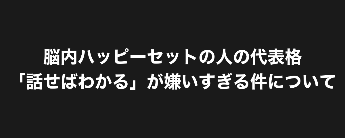 話が通じない人ってマジでこれすぎる。