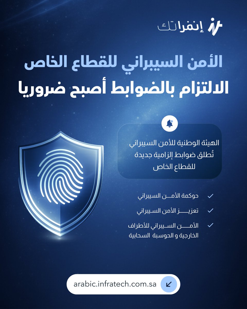 InfratechCo's tweet photo. الأمن السيبراني للقطاع الخاص لم يعد “تحسينًا إضافيًا”. بل أصبح متطلبًا تنظيميًا أساسيًا مع إطلاق الهيئة الوطنية للأمن السيبراني ضوابطها الجديدة للقطاع الخاص.

هذه الضوابط تركّز على 3 محاور رئيسية تساعد الجهات على رفع النضج وتقليل المخاطر:

✔︎ حوكمة الأمــــن السيبراني
✔︎ تعزيــــــــز الأمن السـيبراني
✔︎ الأمـــــــن الســيبراني للأطراف الخارجية والحوسبة السحابية

إذا كنت جهة في القطاع الخاص وتريد معرفة مستوى جاهزيتك بسرعة وبدون تعقيد:

✔︎ احصل على فحص امتثال مجاني عبر الرابط: https://t.co/QHB8y7ux0O

#إنفراتك #الهيئة_الوطنية_للأمن_السيبراني #NCA #NCNICC #الأمن_السيبراني #القطاع_الخاص #إدارة_المخاطر #الامتثال #الحوسبة_السحابية #أمن_الموردين