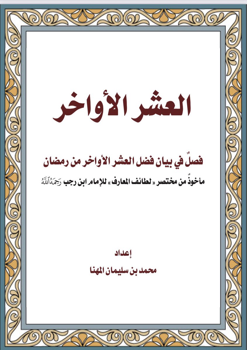 إخوتي وأخواتي:
أيقظوا القلوب، وأحيوا الهِمم، بقراءة كلام العلماء العاملين، والنظر في سِيَر الصالحين.
فصل لطيف في بيان 
فضل #العشر_الأواخر
مأخوذ من «لطائف المعارف» للإمام ابن رجب رحمه الله.
#للنشر
#احتسبوا_الأجر🌹
▫️رابط
drive.google.com/file/d/1RTpeMC…
▫️رابط مختصر
shorturl.at/UqS1e