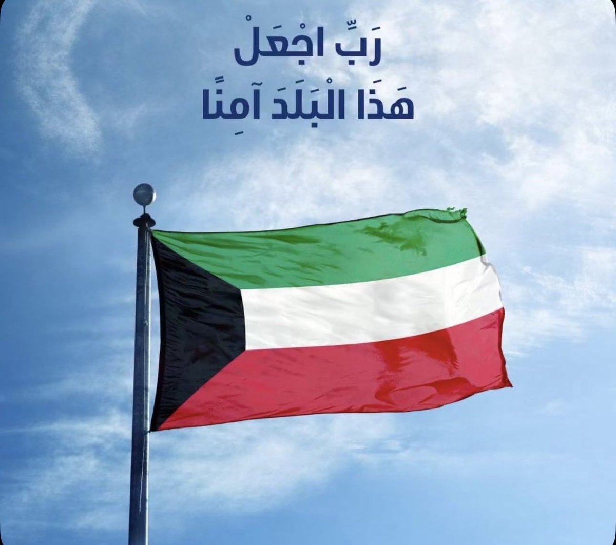 abdullahsalimq8's tweet photo. اللهم احفظ الكويت واهلها والخليج والامه العربيه والاسلاميه 🙏 https://t.co/AHehG7Dqoo