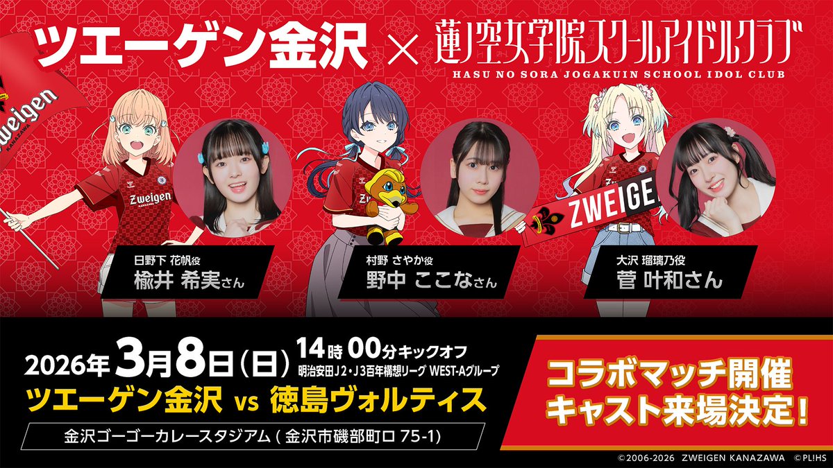 ⚽蓮ノ空×ツエーゲン金沢コラボマッチ⚽ おはようございます☀ 本日は