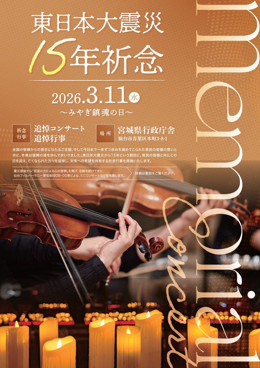 YAMAMOTOjun24's tweet photo. 今年の3月11日は、宮城県の【東日本大震災15年祈念 追悼コンサート】に弦楽四重奏で参加します。　　　
いらっしゃる方、いらっしゃれない方、同時配信もあるそうなので、お聞きいただける方、全ての方々に心から寄り添って演奏したいと思います。
https://t.co/72mkZIuisq https://t.co/8NvDeLc0GF