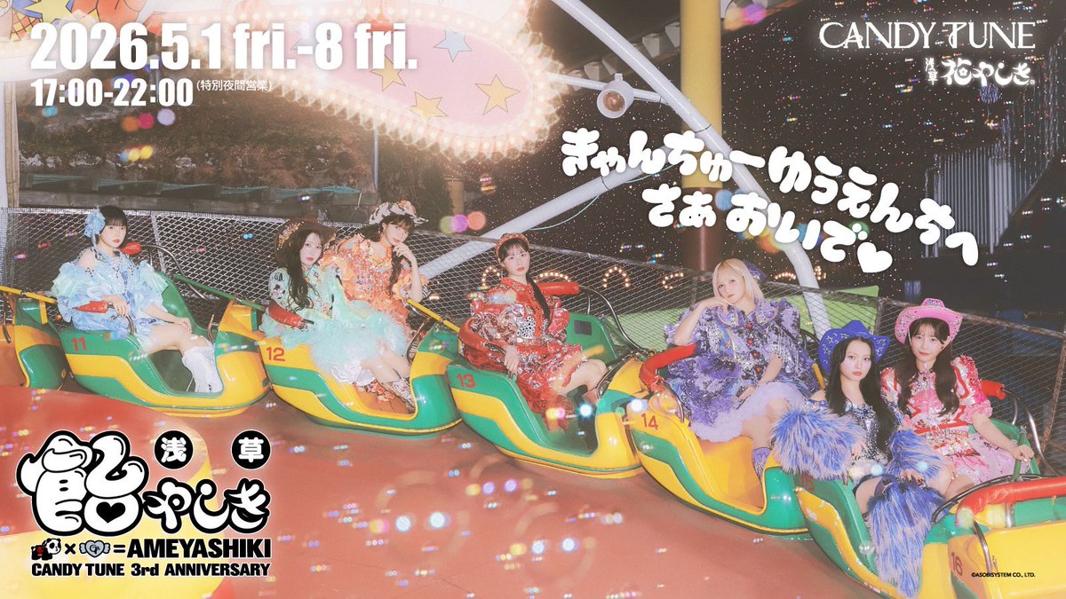 あ〜きゃん♬様　おまとめ 🍬🎠 CANDY TUNE × 浅草 飴やしき 🎠🍬 🎢🎠⋆˳˙ *⸜ 𓊆 浅草 飴やしき