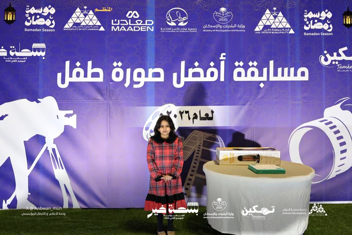 anbwan's tweet photo. ضمن مبادرة  #بسطة_خير_السعودية نفذت بلدية مدينة انبوان مسابقة أفضل صورة للأطفال، في أجواء مليئة بالفرح والابتسامة، حيث أبدع الأطفال بعدساتهم الصغيرة في توثيق لحظات جميلة من الفعالية. 📸✨

وتأتي هذه المسابقة ضمن البرامج المصاحبة للمبادرة، دعمًا لمواهب الأطفال وتنمية روح الإبداع لديهم، وإضفاء أجواء ترفيهية مميزة لزوار الفعالية.

#بلدية_مدينة_انبوان
#أمانة_منطقة_حائل