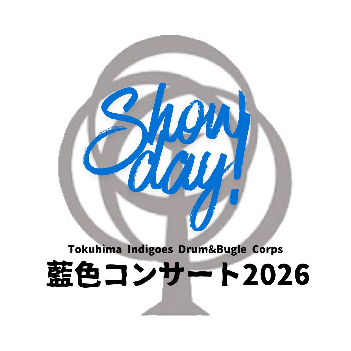 藍色コンサート当日となりました！

お天気にも恵まれ、お祭り騒ぎができそうですね💥
皆さま、気をつけてお越しください‼︎

#indigogram
#indigoes
#5515
#マーチングバンド
#藍色コンサート2026