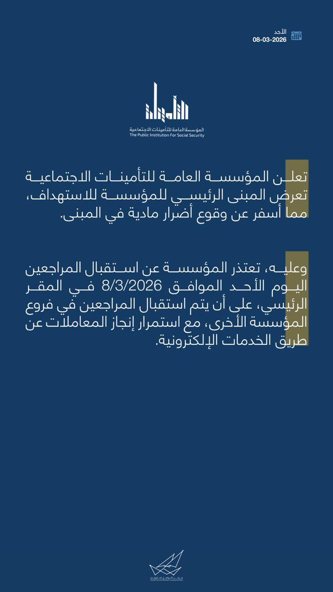 CGCKuwait's tweet photo. تعلن المؤسسة العامة للتأمينات الاجتماعية تعرض المبنى الرئيسي للمؤسسة للاستهداف، مما أسفر عن وقوع أضرار مادية في المبنى.  

تعتذر المؤسسة عن استقبال المراجعين اليوم الأحد الموافق 2026/3/8 في المقر الرئيسي، على أن يتم استقبال المراجعين في فروع المؤسسة الأخرى، مع استمرار إنجاز المعاملات عن طريق الخدمات الإلكترونية.

#CGCKuwait