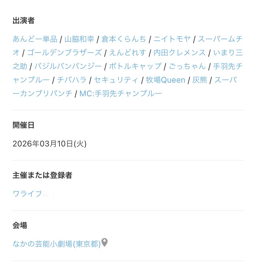walive_battle's tweet photo. 無料で、沢山の芸人さんが観られます！
ぜひお越しください✨

※いつもと会場が違うのでご注意ください‼️

ワライブ vol.259
🗓日時：2026年3月10日(火) 
　　　　 18:50開場、19:00開演
🏠場所：なかの芸能小劇場
💸料金：無料✨

MC:手羽先チャンプルー

⬇️詳細＆ご予約⬇️
https://t.co/4ukK7Ag91i https://t.co/eZysiHZxRs