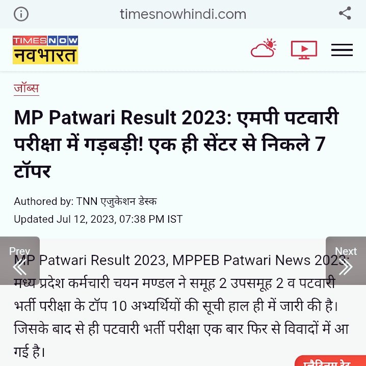 फर्जी पटवारियों, शादी-ब्याह हो गए! बोलेरो मिल गई! बींदणी मिल गई! अब कुर्सी छोड़ो!
सरकारी दलालों की किस्तें पूरी हो गई, इब भर्ती रद्द करवाओ, और 15000 पदों पर फिर से भर्ती करवाओ, फिर से जेब भरो!
'म॰प्र॰ पटवारी भर्ती में घोटाला नही हुआ!' कहने वालों को श्री मोहन यादव की उपाधि मिलेगी!