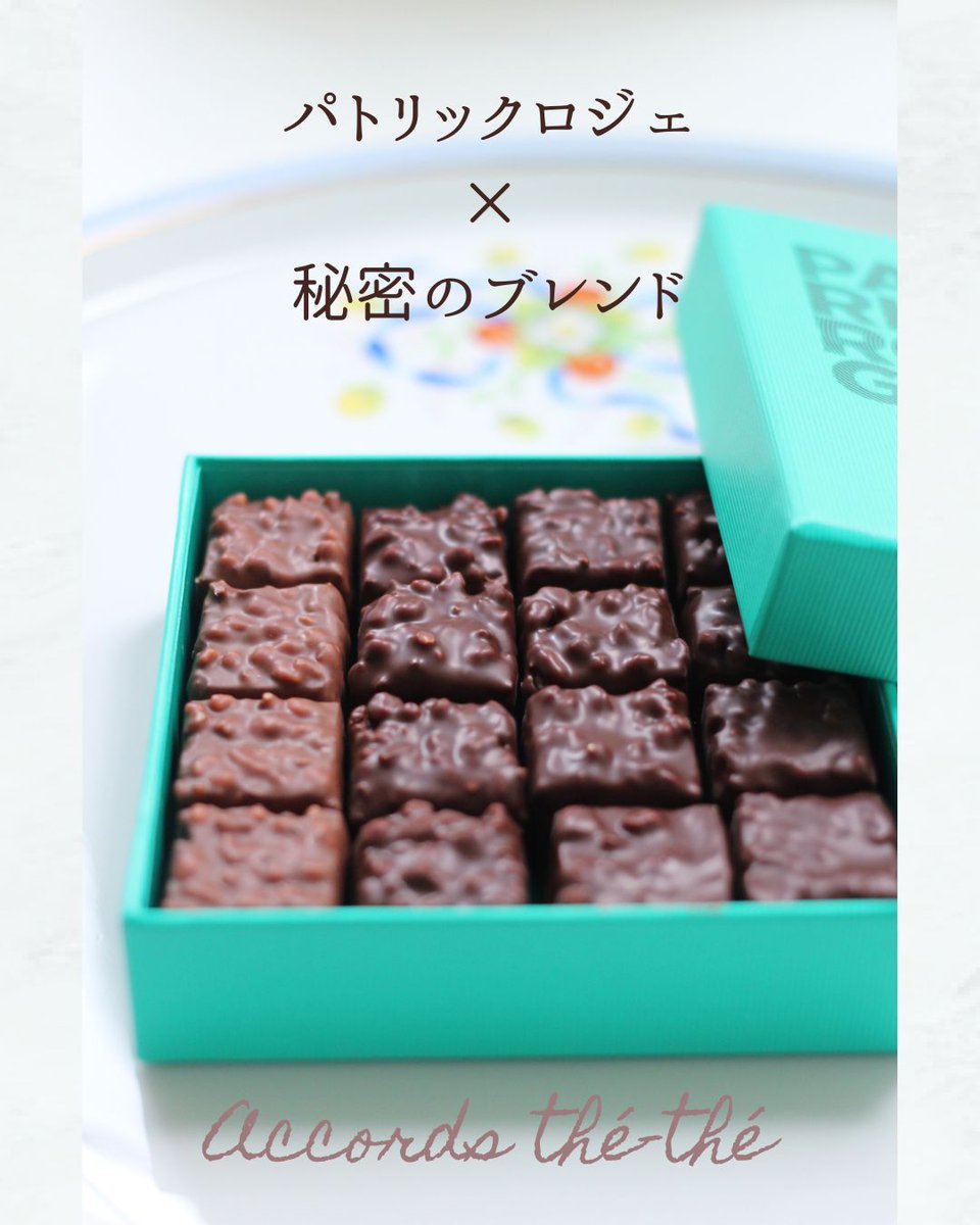 ☕紅茶×パトリックロジェのペアリング🍫

ショコラを愛するかたに
絶対味わってほしい
プラリネの魔術師ロジェ

最大限に堪能するためには
ペアリングにもこだわりたいところ

ポイントは
チョコレートに紅茶を「合わせる」のではなく、
このふたつを「重ねる」という発想💡

instagram.com/p/DUxxw6egV0X/…