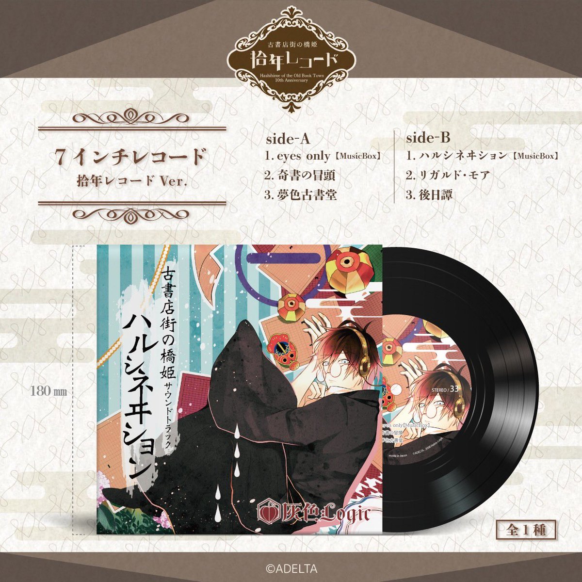 【公式】 古書店街の橋姫「拾年レコード」 tweet media